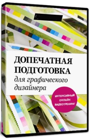 постер к Допечатная подготовка для графического дизайнера (2019) Видеокурс