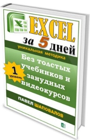 постер к Excel за 5 дней (2019) PDF