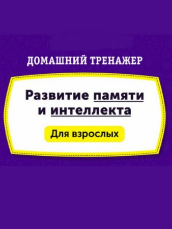 постер к Домашний Тренажер "Развитие Памяти и Интеллекта" для взрослых от 20 до 75 лет (2019) PDF