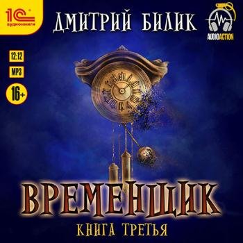 постер к Билик Дмитрий - Временщик. Книга третья (Аудиокнига)