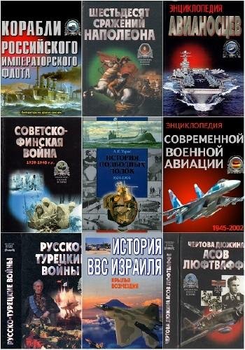 постер к Библиотека военной истории. 31 том (1998-2008)