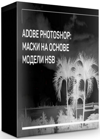 постер к Adobe Photoshop: маски на основе модели HSB (2020) Мастер-класс