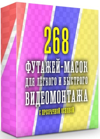 постер к 268 футажей-масок для быстрого видео монтажа с прозрачным фоном (2020)