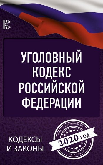 постер к Уголовный Кодекс Российской Федерации на 2020 год