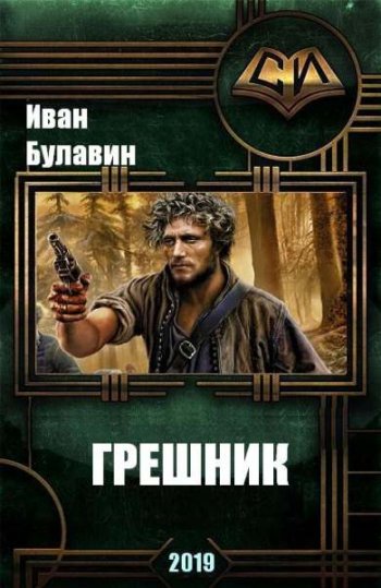 постер к Иван Булавин. Грешник (2019)