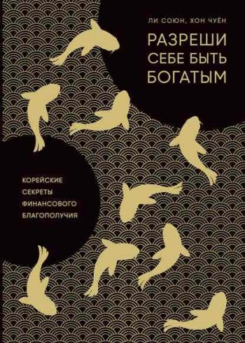 постер к Разреши себе быть богатым. Корейские секреты финансового благополучия