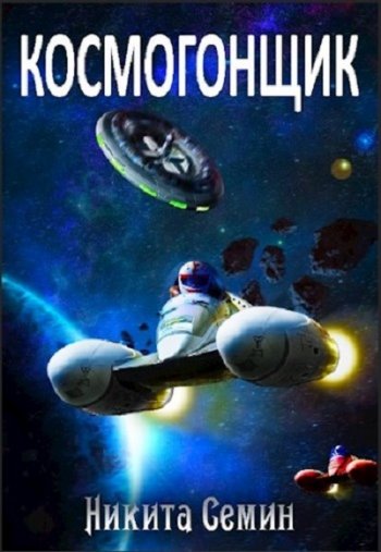 постер к Никита Семин. Космогонщик (2019)