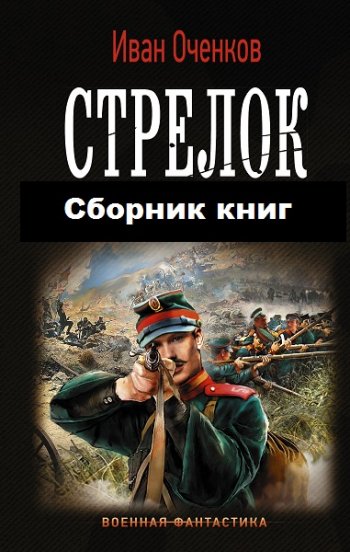 постер к Иван Оченков. Стрелок. 5 книг (2019-2022)