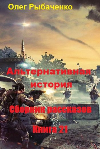 постер к Олег Рыбаченко. Альтернативная история. Сборник рассказов. Книга 21 (2020)