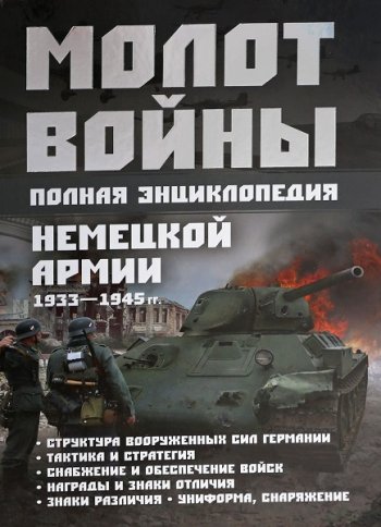 постер к Молот войны. Полная энциклопедия немецкой армии 1933-1945 гг