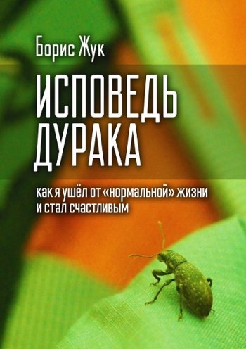 постер к Исповедь дурака. Как я ушёл от «нормальной» жизни и стал счастливым