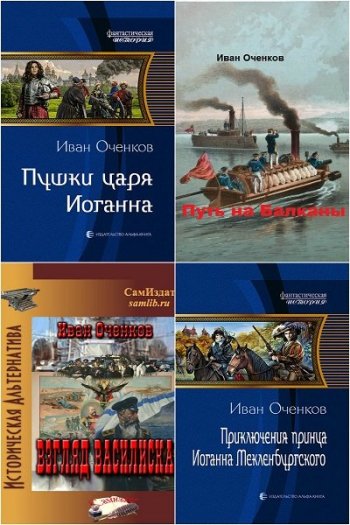 постер к Иван Оченков. Сборник произведений. 24 книги (2017-2024)