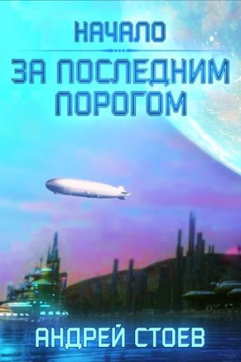 постер к Андрей Стоев. За последним порогом. 11 книг (2020-2024)