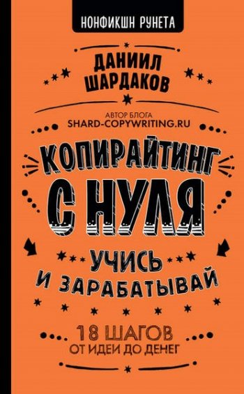 постер к Копирайтинг с нуля. Учись и зарабатывай. 18 шагов от идеи до денег