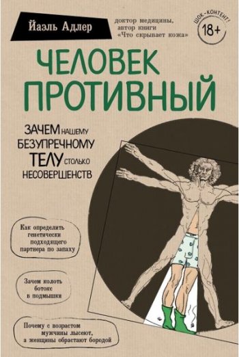 постер к Человек противный. Зачем нашему безупречному телу столько несовершенств