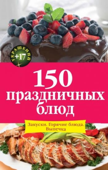 постер к 150 праздничных блюд. Закуски. Горячие блюда. Выпечка