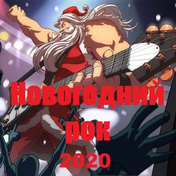 постер к Новогодний рок (2020) MP3