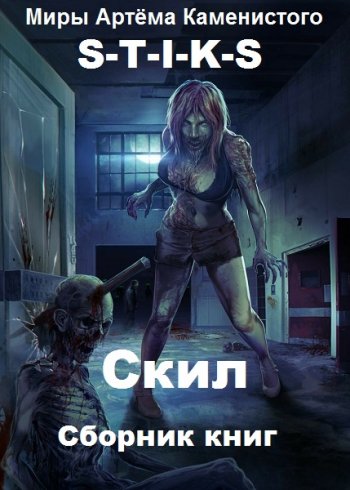 постер к Дмитрий Сиянов. Вселенная S-T-I-K-S. Скил. 2 книги (2018-2020)