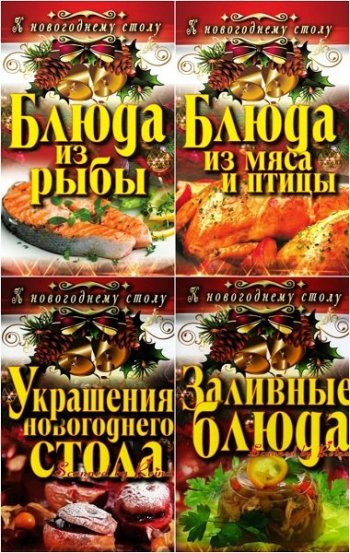 постер к Серия - К новогоднему столу!. 8 книг