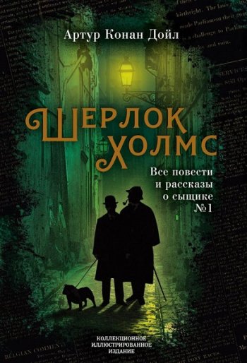 постер к Артур Конан Дойл. Шерлок Холмс. Все повести и рассказы о сыщике № 1 (2019)