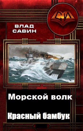 постер к Влад Савин. Морской волк. Красный бамбук (2020)