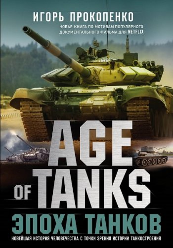 постер к Игорь Прокопенко. Age of Tanks. Эпоха танков (2019)