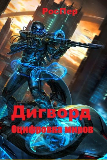 постер к РосПер. Дигворд. 2 книги (2020)