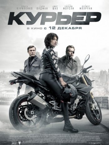 постер к Курьер / The Courier (2019/WEB-DLRip)