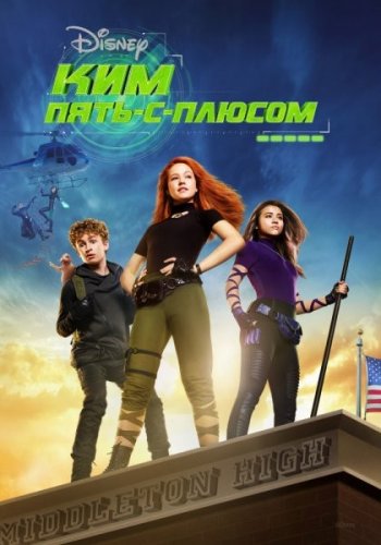 постер к Ким Пять-с-плюсом / Kim Possible (2019/WEB-DLRip)