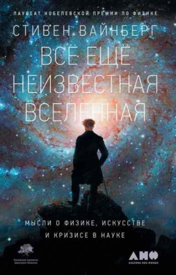 постер к Всё ещё неизвестная Вселенная. Мысли о физике, искусстве и кризисе науке