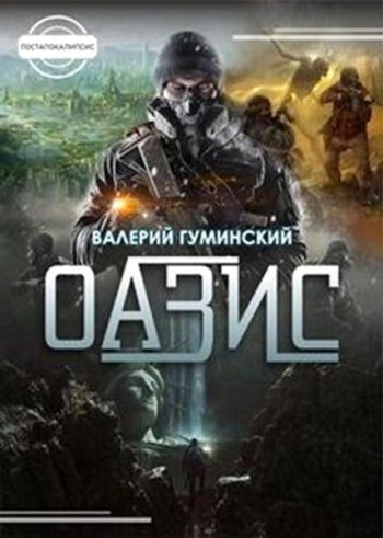 постер к Валерий Гуминский. Оазис (2020)