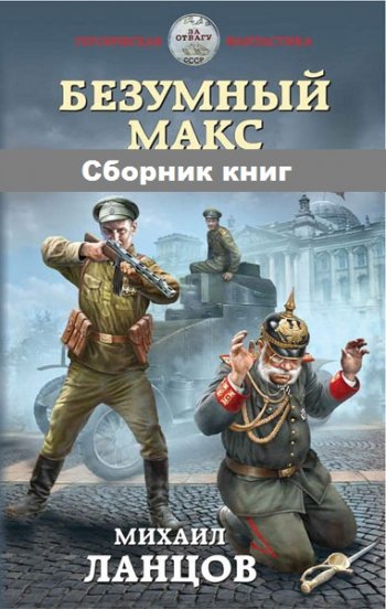 постер к Михаил Ланцов. Безумный Макс. 4 книги (2018-2020)