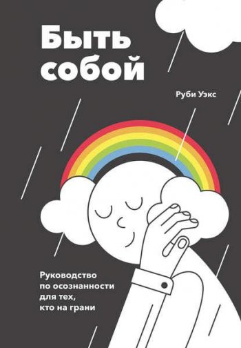 постер к Быть собой. Руководство по осознанности для тех, кто на грани