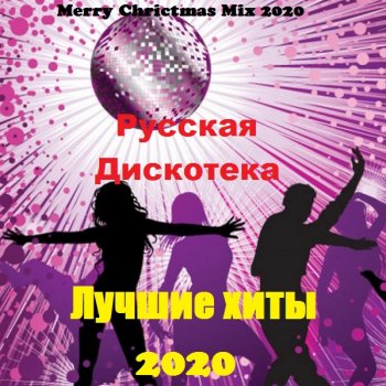 постер к Русская Дискотека. Лучшие хиты (2020) MP3