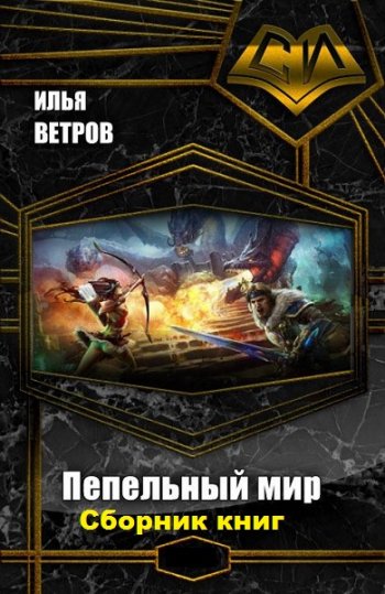 постер к Илья Ветров. Пепельный мир. 2 книги (2016-2020)