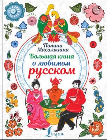 постер к Большая книга о любимом русском