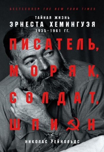 постер к Писатель, моряк, солдат, шпион. Тайная жизнь Эрнеста Хемингуэя, 1935–1961 гг.