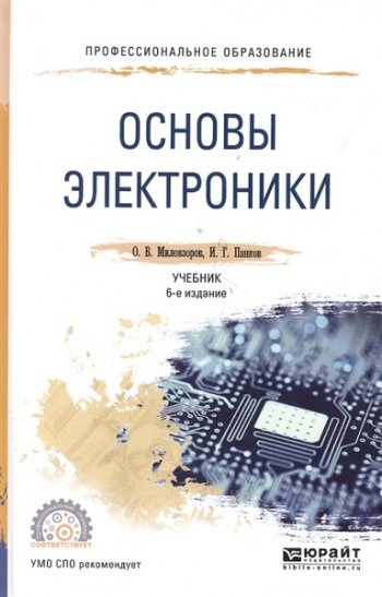 постер к Основы электроники. 6-е издание (2019)