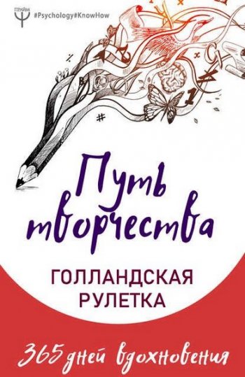 постер к Путь творчества. Голландская рулетка. 365 дней вдохновения