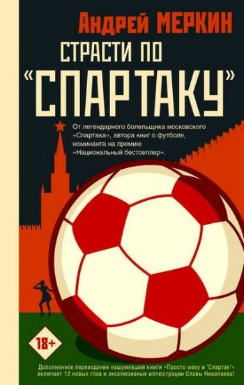 постер к Страсти по «Спартаку»