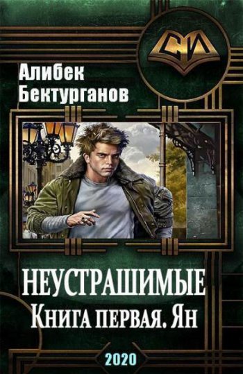 постер к Алибек Бектурганов. Неустрашимые. Книга первая. Ян (2020)