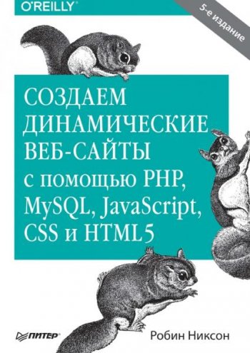 постер к Создаем динамические веб-сайты с помощью PHP, MySQL, JavaScript, CSS и HTML5 (2019)