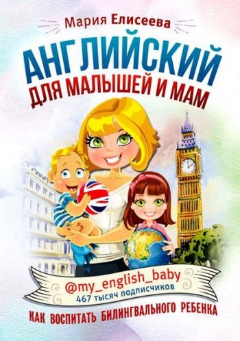 постер к Английский для малышей и мам @my_english_baby. Как воспитать билингвального ребенка