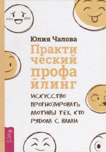 постер к Практический профайлинг. Искусство прогнозировать мотивы тех, кто рядом с вами