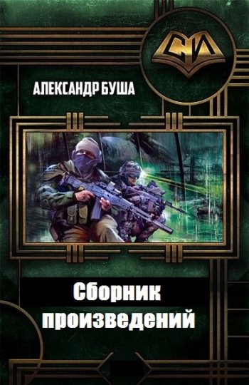 постер к Александр Буша. Сборник произведений. 7 книг (2016-2020)