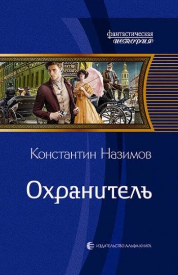 постер к Константин Назимов. Охранитель (2020)