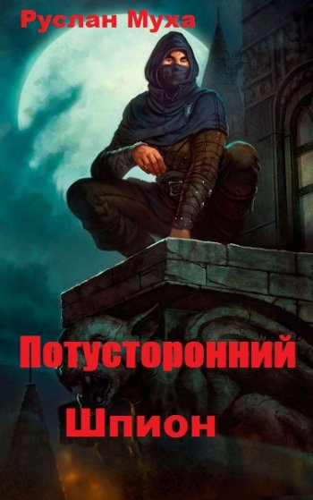 постер к Руслан Муха. Потусторонний. 5 книг (2020-2021)