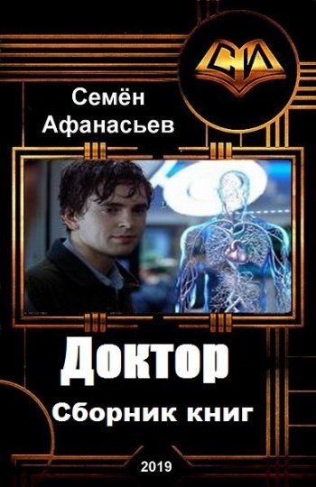 постер к Семён Афанасьев. Доктор. 5 книг (2019-2020)