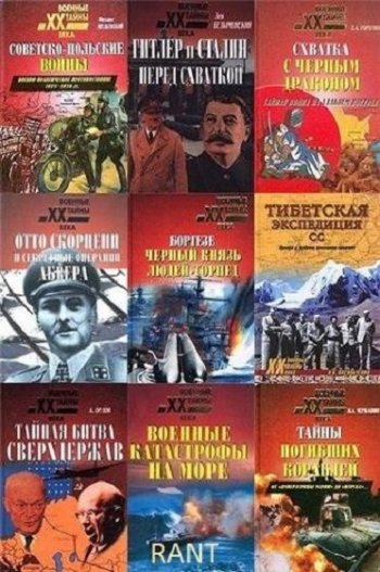 постер к Серия - Военные тайны XX века. 218 томов (1999-2024)