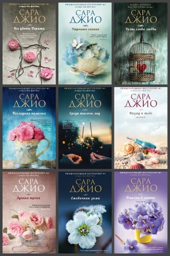 постер к Сара Джио. Сборник произведений. 10 книг (2014-2019)